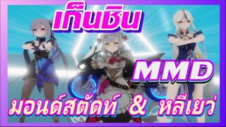 [เก็นชิน，MMD]มอนด์สตัดท์ & หลีเยว่ (side to side)