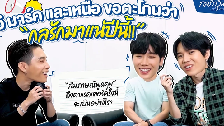 สัมภาษณ์ วี มาร์ค และเหนือ จาก ซีรีส์ "กลรักรุ่นพี่" Love Mechanics
