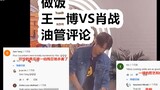[Bojun Yixiao] [รีวิว Youtube] วิดีโอทำอาหารของ Xiao Zhan และ Wang Yibo รีวิว YouTube Xiao Zhan: มาต