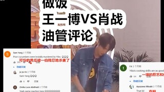 【博君一肖 】【油管评论】肖战王一博做饭视频油管评论 肖战：未来丈夫标准 王一博：在厨房搞破坏