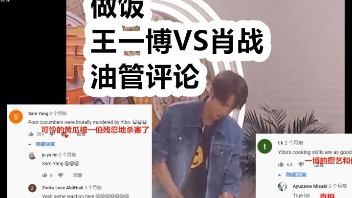 [Bojun Yixiao] [Ulasan Youtube] Video memasak Xiao Zhan dan Wang Yibo Ulasan YouTube Xiao Zhan: Stan