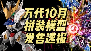 万代10月 拼装模型 发售速报