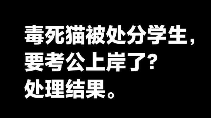 นักศึกษาที่ถูกลงโทษจากกรณีวางยาแมวที่มหาวิทยาลัยเกษตรศาสตร์หัวจงกำลังจะสอบบรรจุข้าราชการจนผ่านแล้ว? 