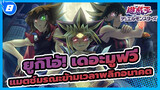 [ยูกิโอ้! เดอะมูฟวี่/BD Rip/720p]  แมตช์มรณะข้ามเวลาพลิกอนาคต /เวอร์ชั่นพากย์จีน_8