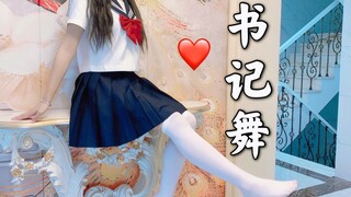 【卿伶】洗脑魔性书记舞❤ 这年头连医学生也开始内卷了吗 ♪ 辉夜大小姐想让我告白✧ ED2 o(*≧▽≦)ツ