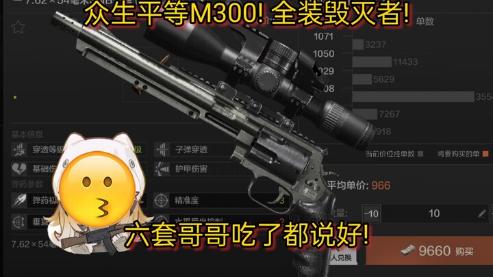众生平等M300！全装毁灭者！六套哥哥吃了都说好!