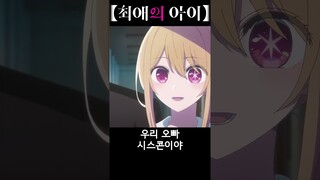 [최애의 아이] 우리 오빠 시스콘이야 Oshi no Ko 【推しの子】 episode 3