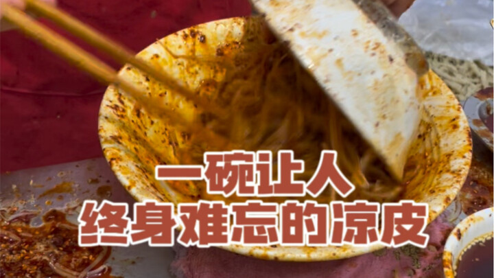 这碗凉皮，让我大傻眼！