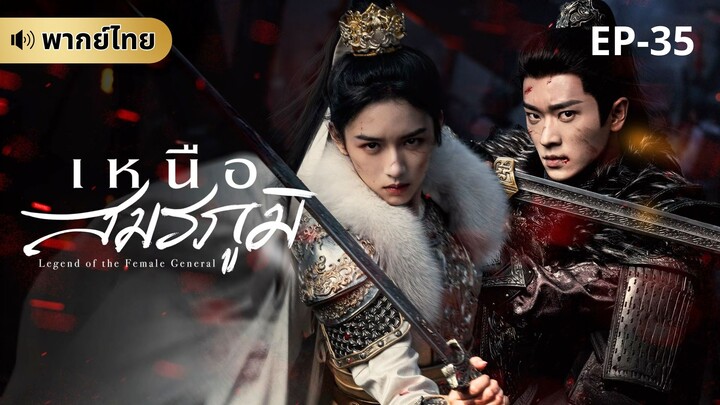 เหนือสมรภูมิ (พากย์ไทย) 35