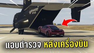 ทำงานดำแล้วขับรถเข้าไปแอบตำรวจหลังเครื่องบิน ในเกม GTA V Roleplay