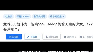 龙珠888战斗力，智商999，666个美若天仙的少女，777年寿命，你会选哪个?