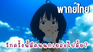 รักครั้งนี้มีคนนกเยอะไปมั้ย? [พากย์ไทย] ถูกหักอกแล้วสินะ