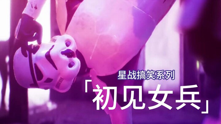 非严肃短片（3） 星球大战：初见女兵 主打“串台爵爷”