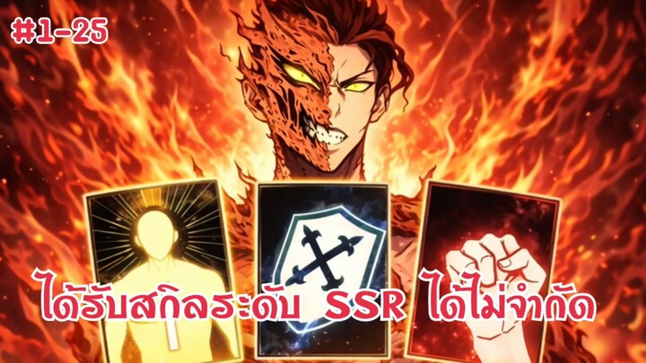 ตื่นอีกทีก็อยู่ในโลกของเกมส์ได้รับพลังระดับSSRไม่จำกัด ตอนที่ 1-25
