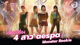4 สาว aespa “Monster Rookie” | โอติ่งเล่าเรื่อง K-POP EP.6
