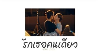 [ OPV ] รักเธอคนเดียว - #payurain ##bossnoeul #loveintheair ##บรรยากาศรัก #bl