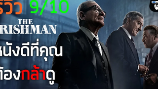 รีวิวหนัง The Irishman คนใหญ่ไอริช โคตรหนังต้องดู !!