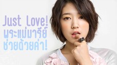 Just Love พระแม่มารีย์ ช่วยลูกด้วยค่า! Ep.1