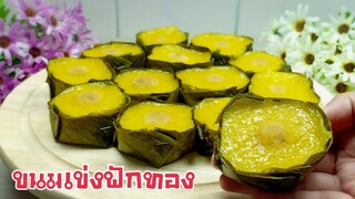 ขนมเข่งฟักทองไส้เค็ม/ไส้เข้มข้น/แป้งเหนียวนุ่ม/หอมฟักทองอร่อยหวานมัน