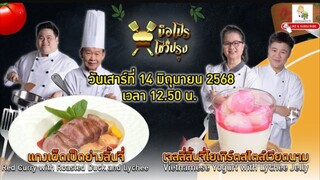 มือโปรโชว์ปรุง  เมนู ลิ้นจี่ แสนอร่อยแบบมือโปร วันเสาร์ที่ 14 มิ.ย.68 เวลา 12.50 น.