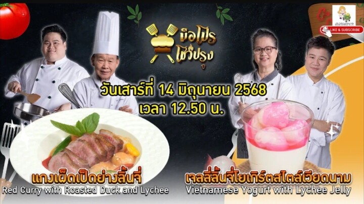 มือโปรโชว์ปรุง  เมนู ลิ้นจี่ แสนอร่อยแบบมือโปร วันเสาร์ที่ 14 มิ.ย.68 เวลา 12.50 น.