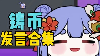 【阿梓】可爱坨梓铸币发言合集