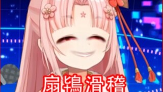 【扇宝】可恶！被她装到了！