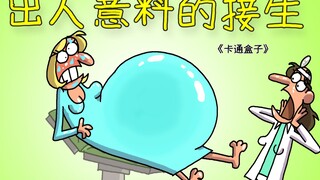 《卡通盒子系列》猜不到结局的脑洞小动画——出人意料的接生