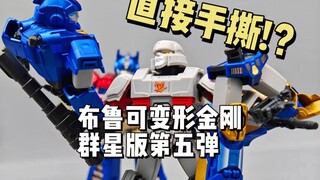 全面升级！老威复仇！布鲁可变形金刚群星版-第五弹