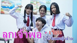 ลูกเจ้าพ่อ เรียนโรงเรียนหญิงล้วน I Lovely Family TV