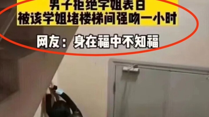 男子拒绝学姐表白，被该学姐堵楼梯间强吻一小时！