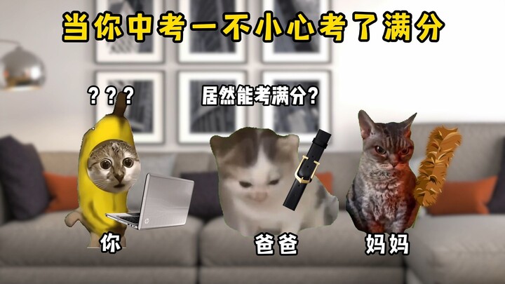 当你中考一不小心考了满分！