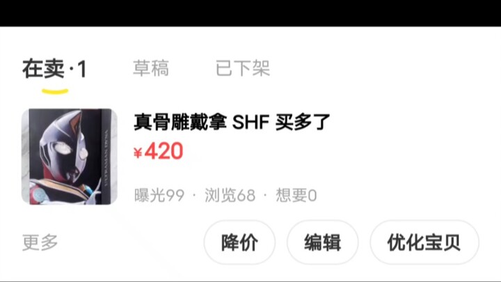 当我在咸鱼420卖一个戴拿奥特曼真骨雕会怎么样