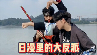 【就这？】日漫里的大反派