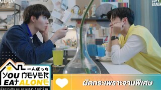 You Never Eat Alone HIGHLIGHT EP12 ผัดกระเพราะจานพิเศษ