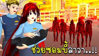 ตำรวจเมืองซากุระ ช่วยซอมบี้ลาวา ตอนที่ 2 SAKURA School Simulator