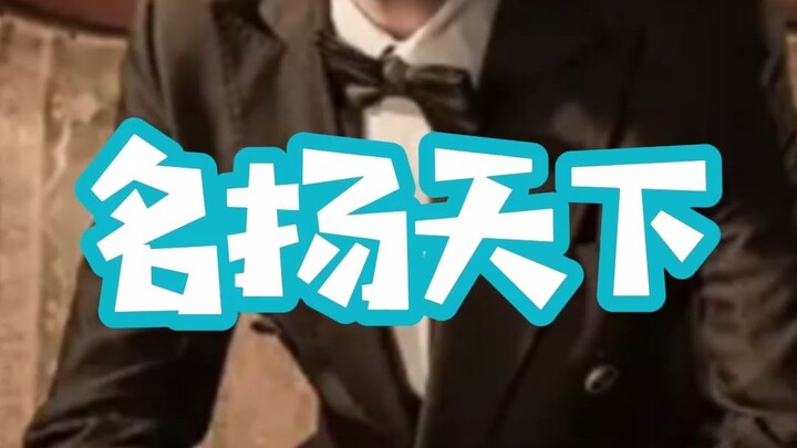 【พี่พา】 ชื่อเสียงโด่งดังไปทั่วฟ้าดิน