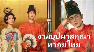 งามบุปผาสกุณาพากย์ไทย ตอนที่11