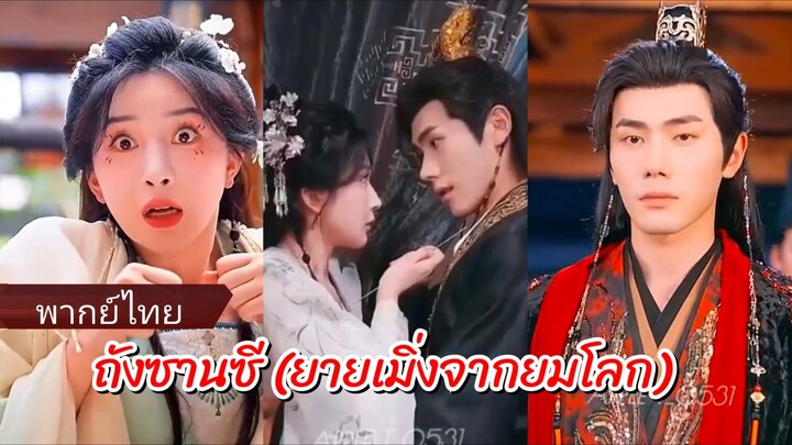 ถังซานชี (ยายเมิ่งจากยมโลกกลายเป็นสนมท่านอ๋อง) พากย์ไทย