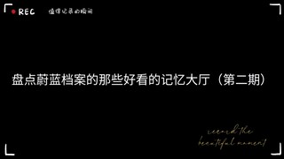 盘点蔚蓝档案那些好看的记忆大厅（第二集）