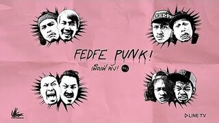 FEDFE PUNK! (เฟ็ดเฟ่พัง!) EP.3 - ซีฟู้ดเฟ็ดเฟ่