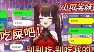 【小可】吃屎吧！别..别吃我的！