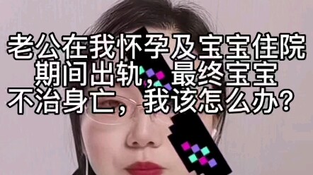 Chồng tôi ngoại tình trong thời gian tôi mang thai và khi con phải nhập viện; cuối cùng, con đã khôn