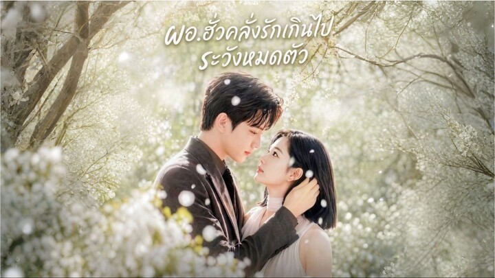 ผอ.ฮั่วคลั่งรักเกินไประวังหมดตัว (ซับไทย)