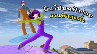 บินไปบนฟ้าด้วยจานบินสุดล้ำ | SAKURA School Simulator 🌸