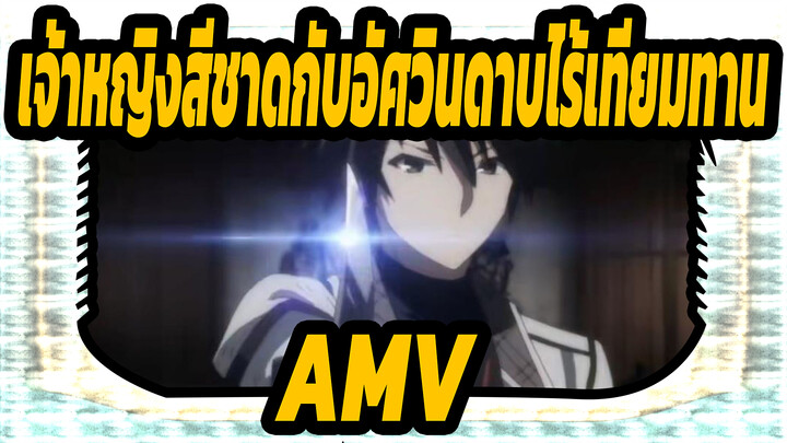 [เจ้าหญิงสีชาดกับอัศวินดาบไร้เทียมทาน AMV]ฉันจะได้ทุกอย่างที่เธอมี แม้ว่าฉันอ่อนแอที่สุด