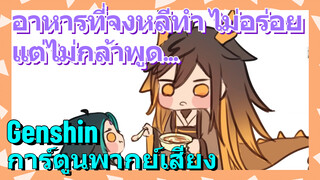 [เก็นชิน การ์ตูนพากย์เสียง] อาหารที่จงหลีทำ ไม่อร่อย แต่ไม่กล้าพูด...