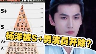 Dương Dương bị loại khỏi hạng mục diễn viên S+ ư? Đừng quên anh ta là người sáng lập ra tỷ suất ngườ