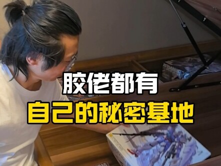 每个胶佬都有自己的秘密基地