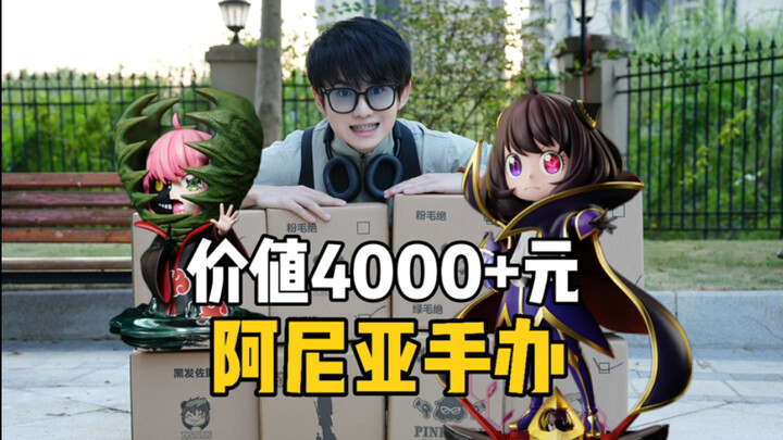 What can I get from opening the 4,000-yuan Anya figure my friend gave me?